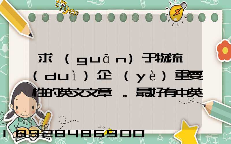 求關(guān)于物流對(duì)企業(yè)重要性的英文文章。最好有中英文對(duì)照的更好!